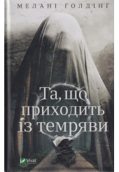 Та, що приходить із темряви