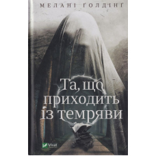 Та, що приходить із темряви