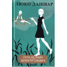 Село не люди 2. Добити свідка
