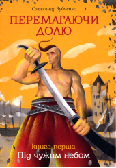 Перемагаючи долю. Під чужим небом. Книга 1