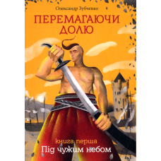 Перемагаючи долю. Під чужим небом. Книга 1