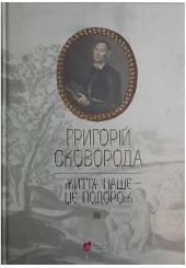 Григорій Сковорода. Життя наше — це подорож