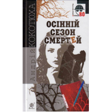 Осінній сезон смертей
