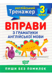 Вправи з граматики англійської мови. 3 клас