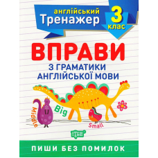 Вправи з граматики англійської мови. 3 клас