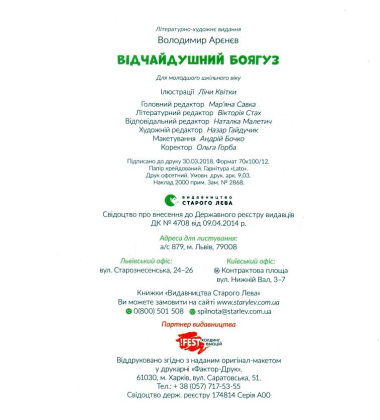 Відчайдушний боягуз