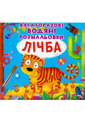 Багаторазовi водяні розмальовки. Лічба