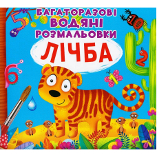 Багаторазовi водяні розмальовки. Лічба
