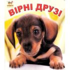 Вірні друзі