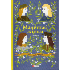 Маленькі жінки. 1 частина