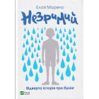 Незримий