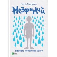Незримий