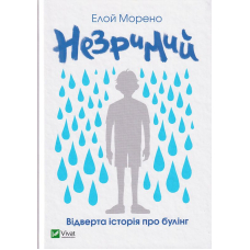 Незримий