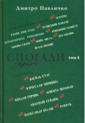 Спогади: Том 4