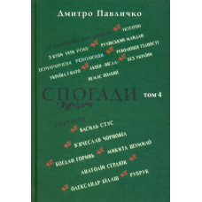 Спогади: Том 4
