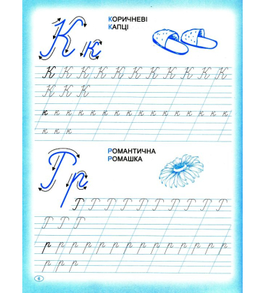 Прописи. Пишемо прописні літери