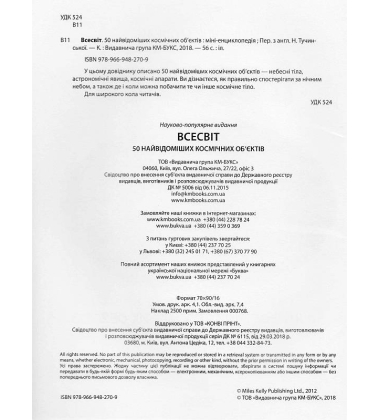 Всесвіт. 50 найвідоміших космічних об’єктів: міні-енциклопедія