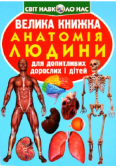 Велика книжка. Анатомія людини