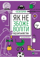 Як не збожеволіти від батьківства