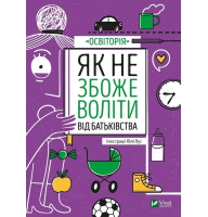 Як не збожеволіти від батьківства