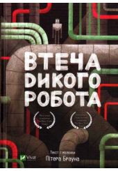 Втеча дикого робота