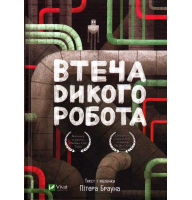 Втеча дикого робота