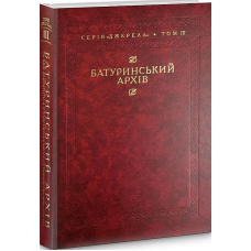 Батуринський архів та інші документи з історії українського гетьманства 1690–1709 рр.