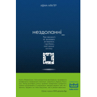 Нездоланні