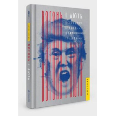 Вогонь і лють всередині Білого дому Трампа