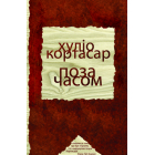 Поза часом