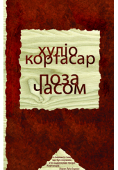 Поза часом