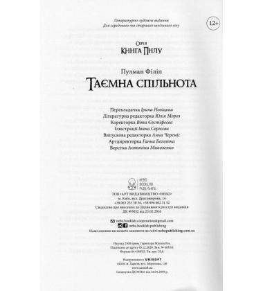 Книга пилу. Таємна спільнота