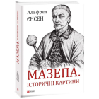 Мазепа. Історичні картини