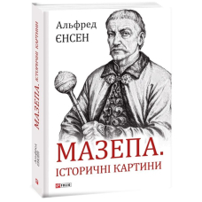 Мазепа. Історичні картини