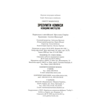 Зрозуміти комікси. Невидиме мистецтво