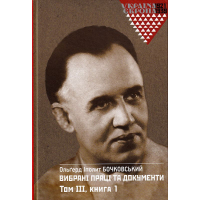 Вибрані праці та документи. Том 3 в 2-х книгах