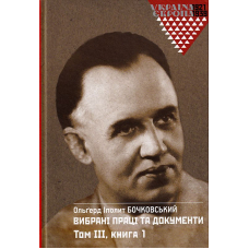 Вибрані праці та документи. Том 3 в 2-х книгах