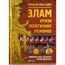 Злам: кризи політичних режимів