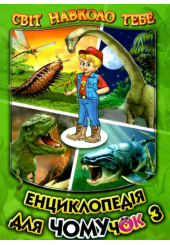Енциклопедія для чомучок. Книга 3