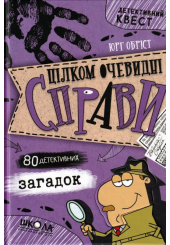 Цілком очевидні справи 80 детективних загадок