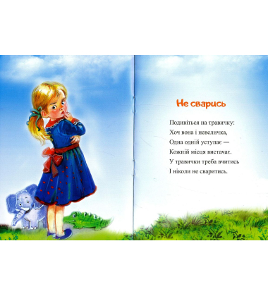 Слухняній малечі. Для дітей 3-4 років.