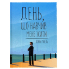 День, що навчив мене жити