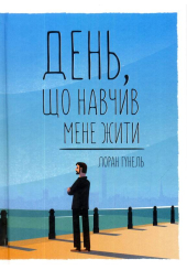 День, що навчив мене жити