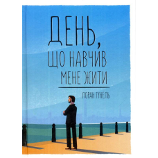 День, що навчив мене жити