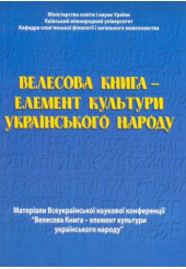 Велесова Книга - елемент культури українського народу