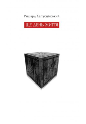 Ще день життя