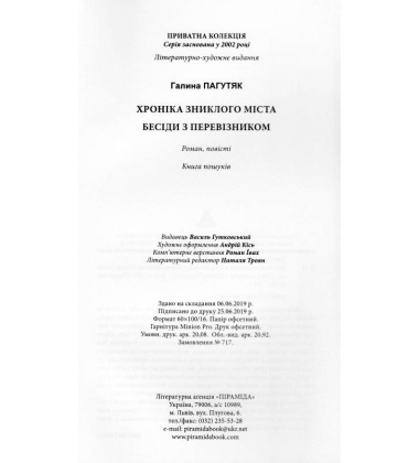 Хроніка зниклого міста. Бесіди з Перевізником