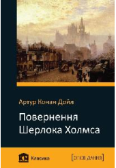 Повернення Шерлока Холмса