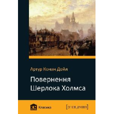 Повернення Шерлока Холмса
