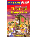 Пригоди Піноккіо. Pinocchio